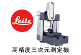 leitz高精度三次元測定機