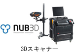 nub3d3Dスキャナー