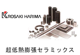 krosaki-harima超低熱膨張セラミックス