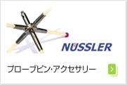 プローブピン・アクセサリー Nussler Precision AG 
